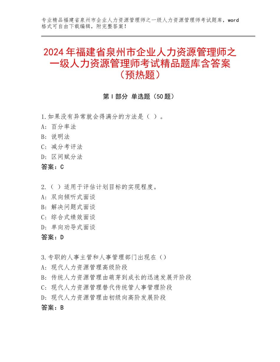 2024年福建省泉州市企业人力资源管理师之一级人力资源管理师考试精品题库含答案（预热题）_第1页