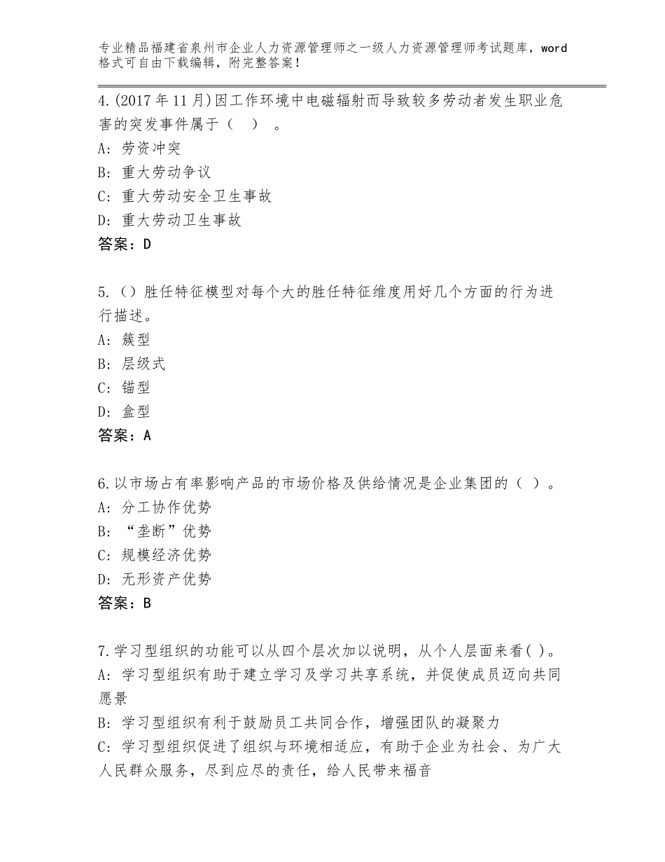 2024年福建省泉州市企业人力资源管理师之一级人力资源管理师考试精品题库含答案（预热题）_第2页