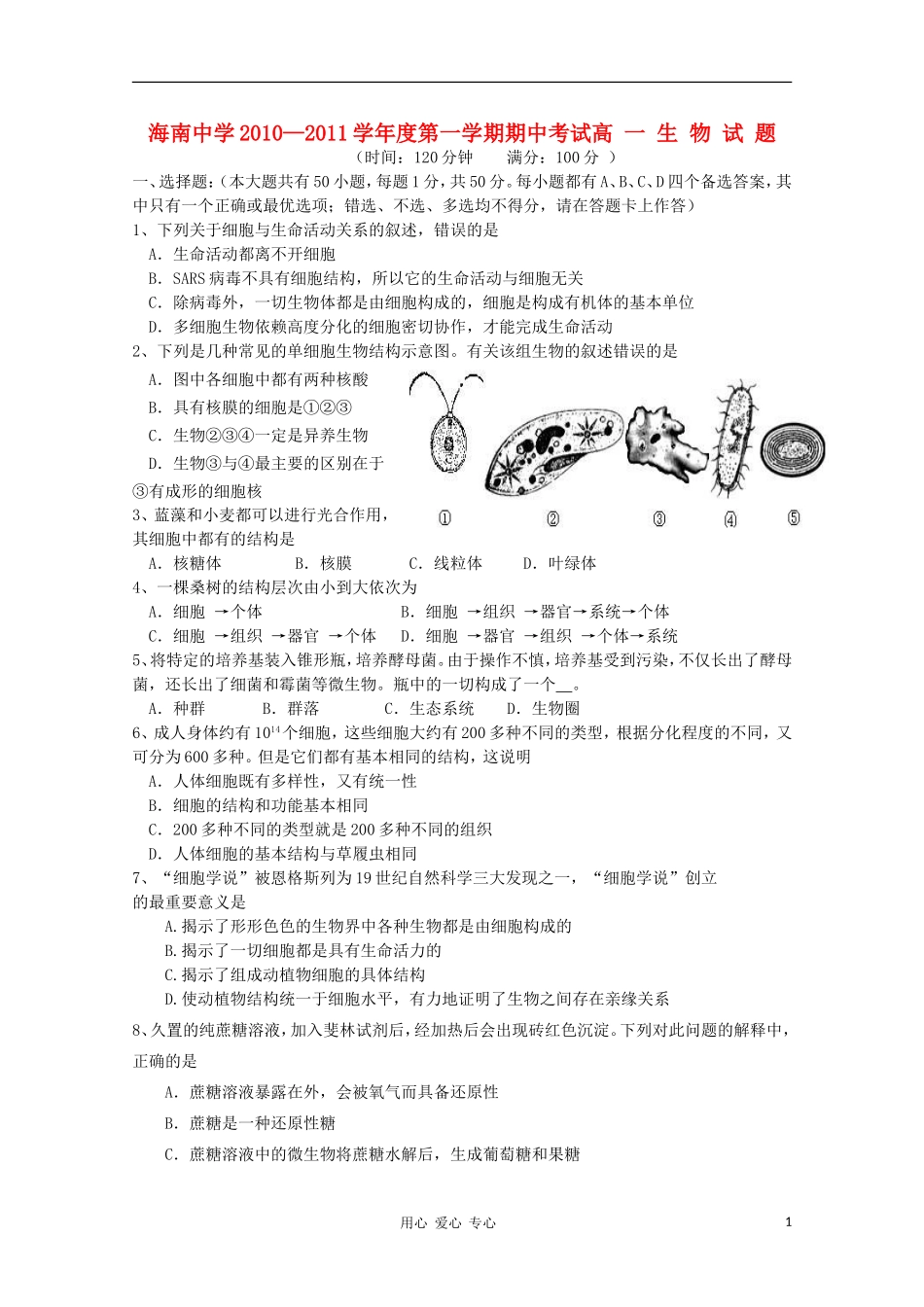 海南省海南中学10-11学年高一生物上学期期中考试苏教版【会员独享】_第1页