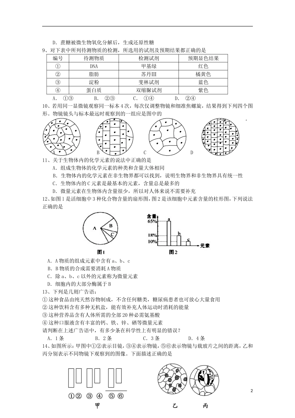 海南省海南中学10-11学年高一生物上学期期中考试苏教版【会员独享】_第2页