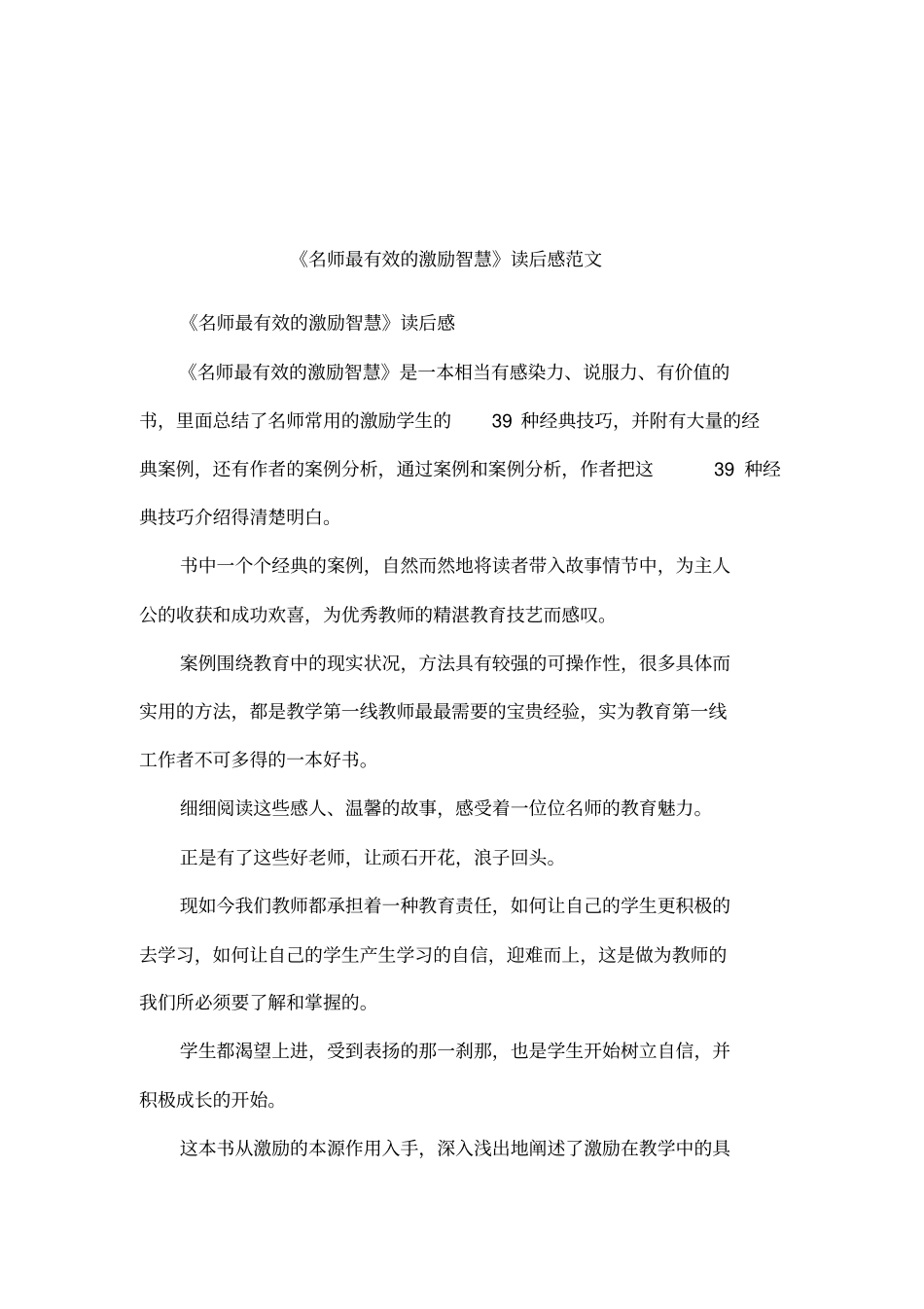 名师最有效的激励智慧读后感范文_第1页