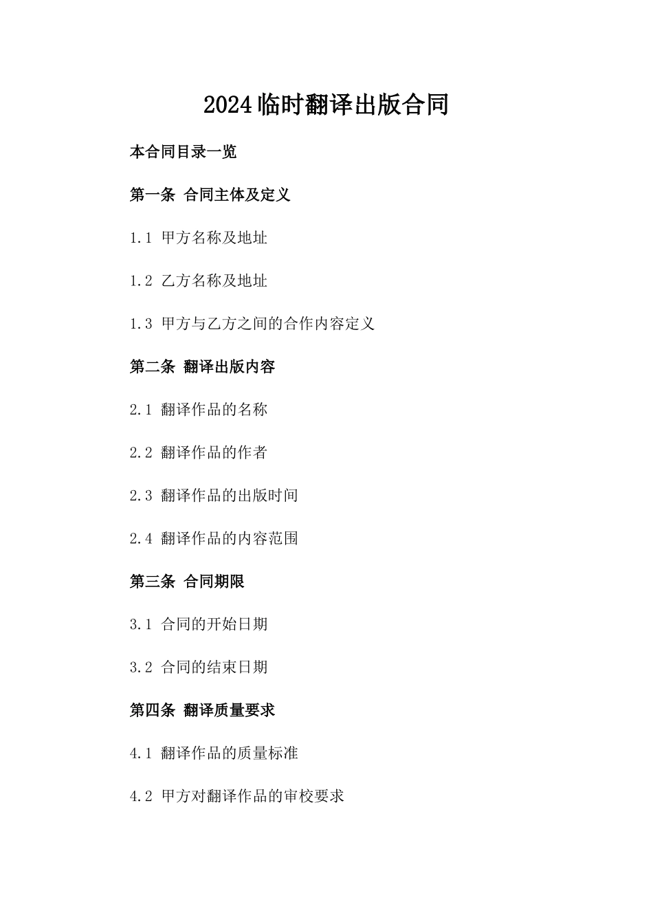 2024临时翻译出版合同_第2页