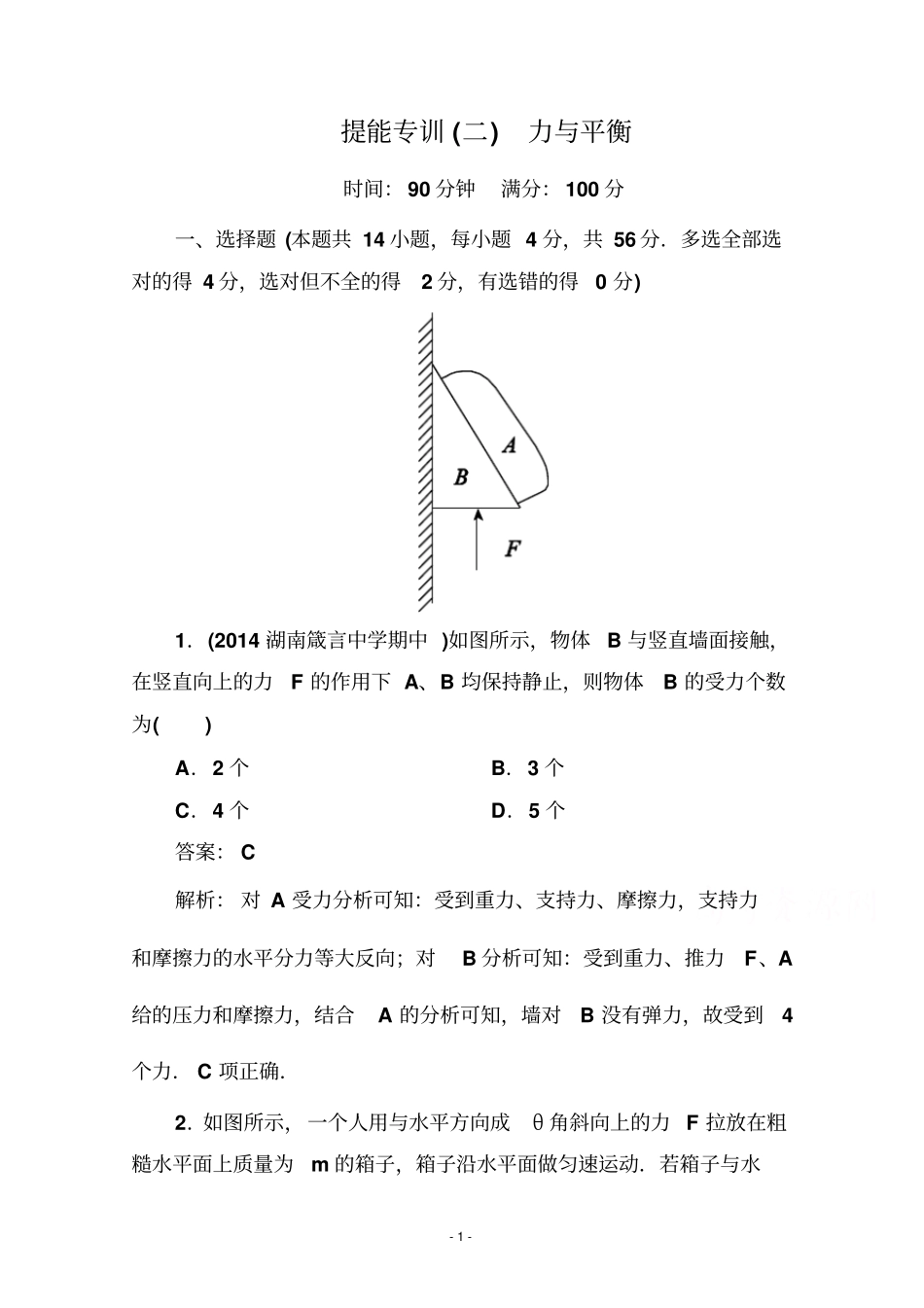名师系列届高考物理二轮复习专题提能专训力与平衡_第1页