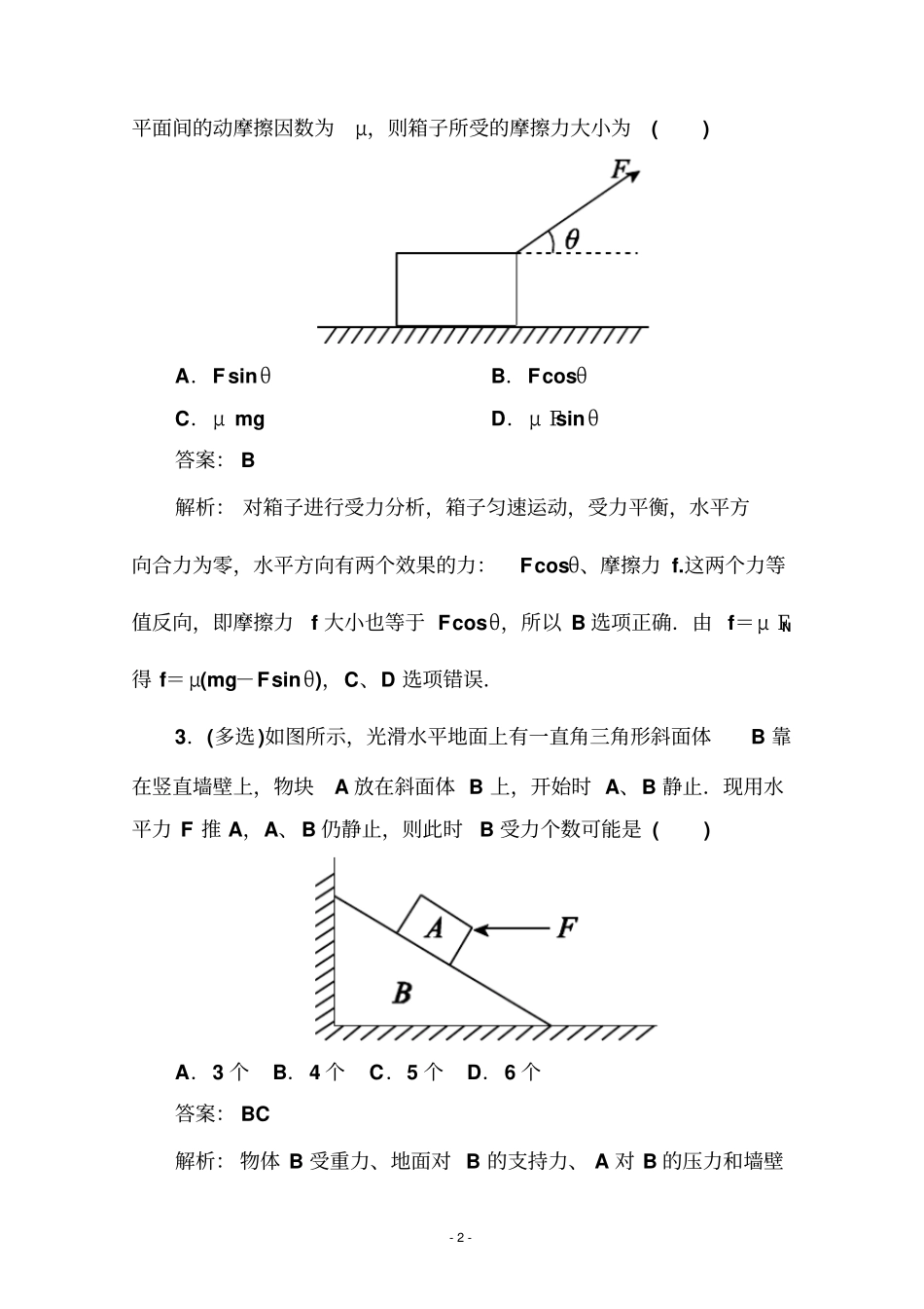 名师系列届高考物理二轮复习专题提能专训力与平衡_第2页