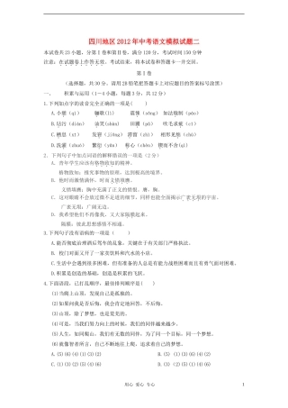 四川省2012年中考语文模拟试题二-人教新课标版