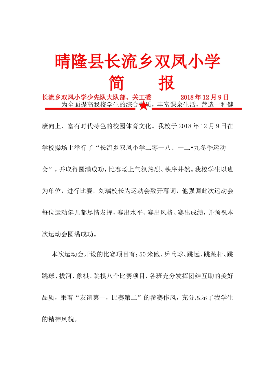 长流乡双凤小学2018年12.9校运会简报_第1页