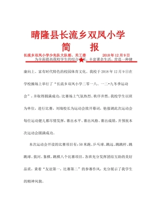长流乡双凤小学2018年12.9校运会简报