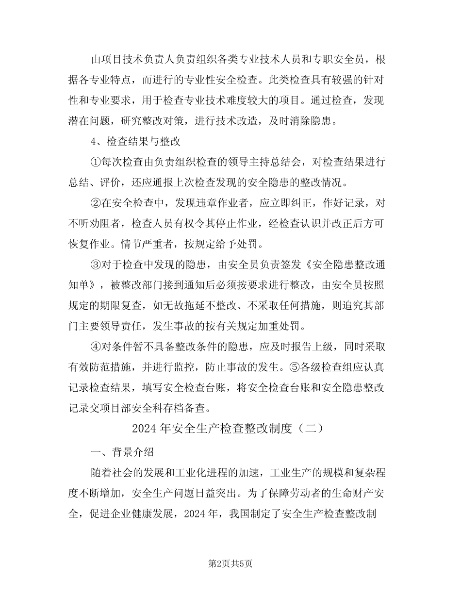 2024年安全生产检查整改制度(二篇) _第2页