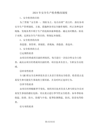 2024年安全生产检查整改制度(二篇) 