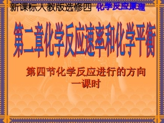 化学反应进行的方向--3