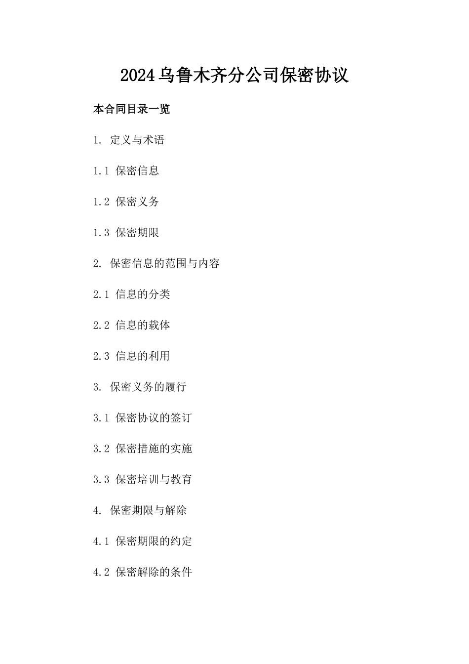 2024乌鲁木齐分公司保密协议_第2页