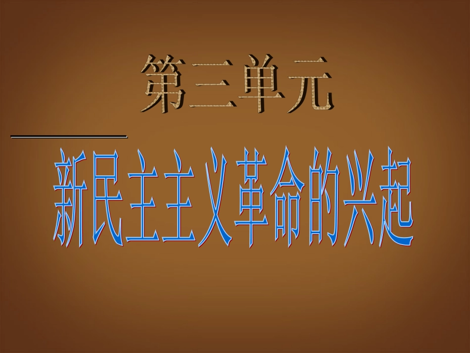 福建省大田县第四中学八年级历史上册《第10课-五四爱国运动和中国共产党的成立》课件-新人教版_第1页