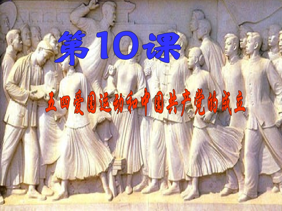 福建省大田县第四中学八年级历史上册《第10课-五四爱国运动和中国共产党的成立》课件-新人教版_第3页