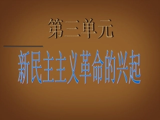福建省大田县第四中学八年级历史上册《第10课-五四爱国运动和中国共产党的成立》课件-新人教版
