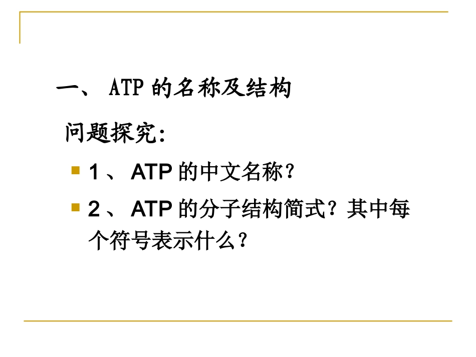 生命活动的能量“通货”——ATP-(5)_第3页