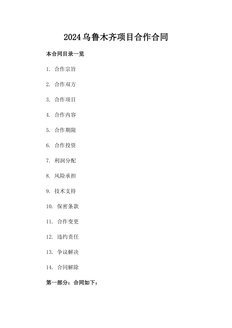 2024乌鲁木齐项目合作合同_第2页