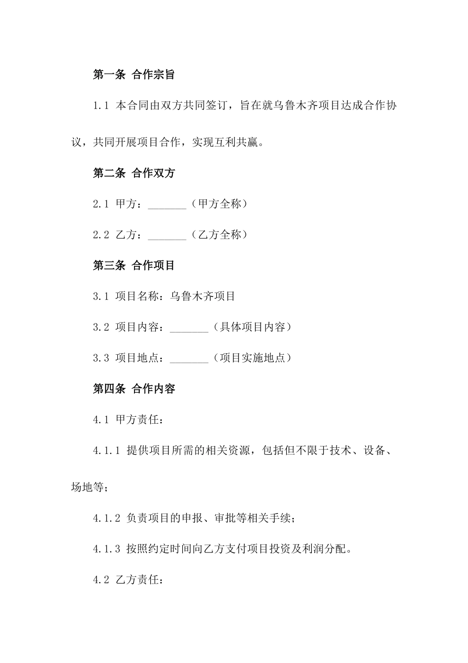 2024乌鲁木齐项目合作合同_第3页