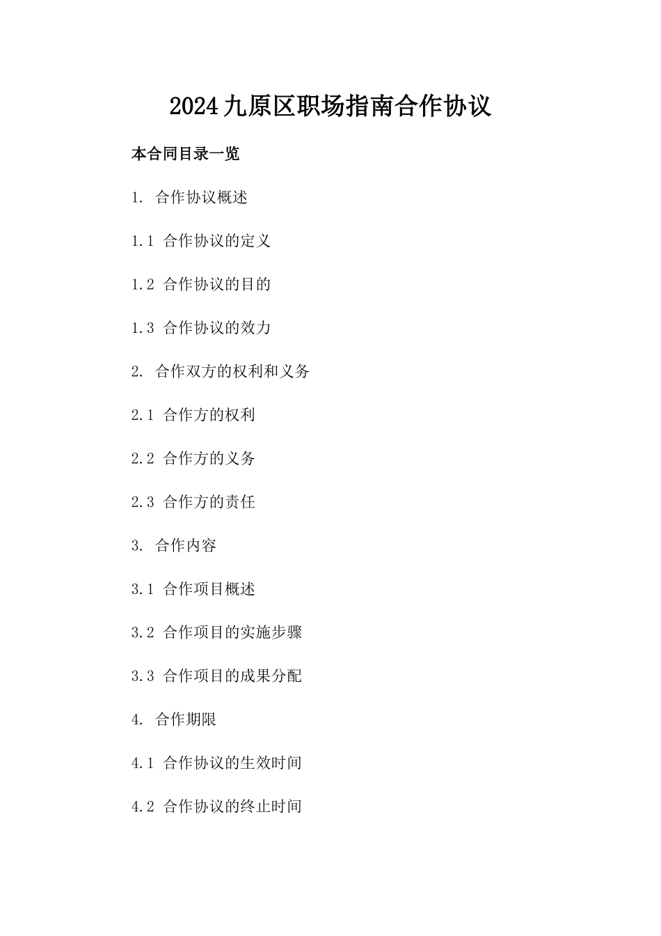 2024九原区职场指南合作协议_第2页