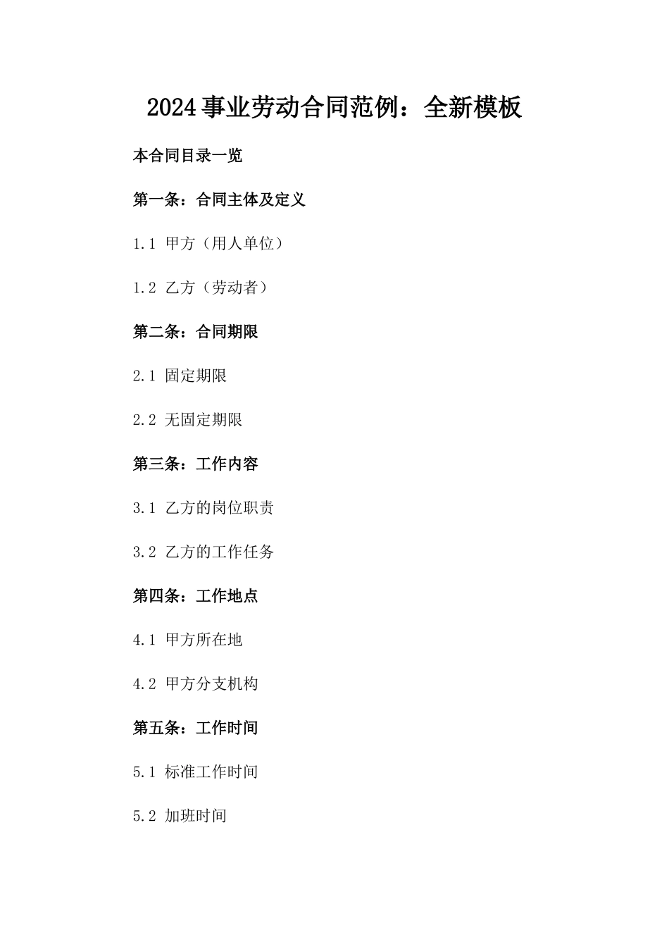2024事业劳动合同范例：全新模板下载_第2页