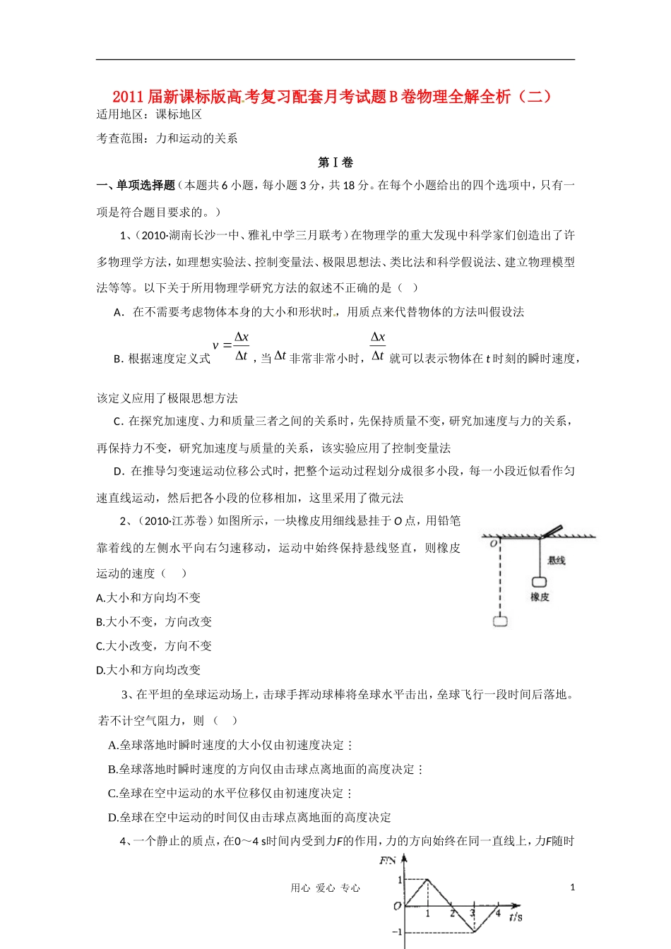 2011届高考物理复习配套月考试题B卷全解全析(二)新人教版_第1页