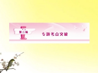 《金版新学案》2012届高考语文一轮复习-第二篇-第1部分-语言文字运用课件-新课标