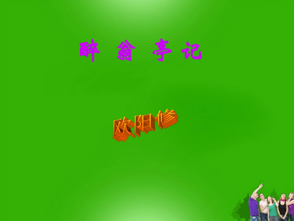 九年级语文上册-第45课《醉翁亭记》课件-沪教版五四制_第3页