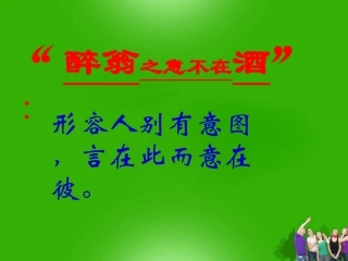 九年级语文上册-第45课《醉翁亭记》课件-沪教版五四制