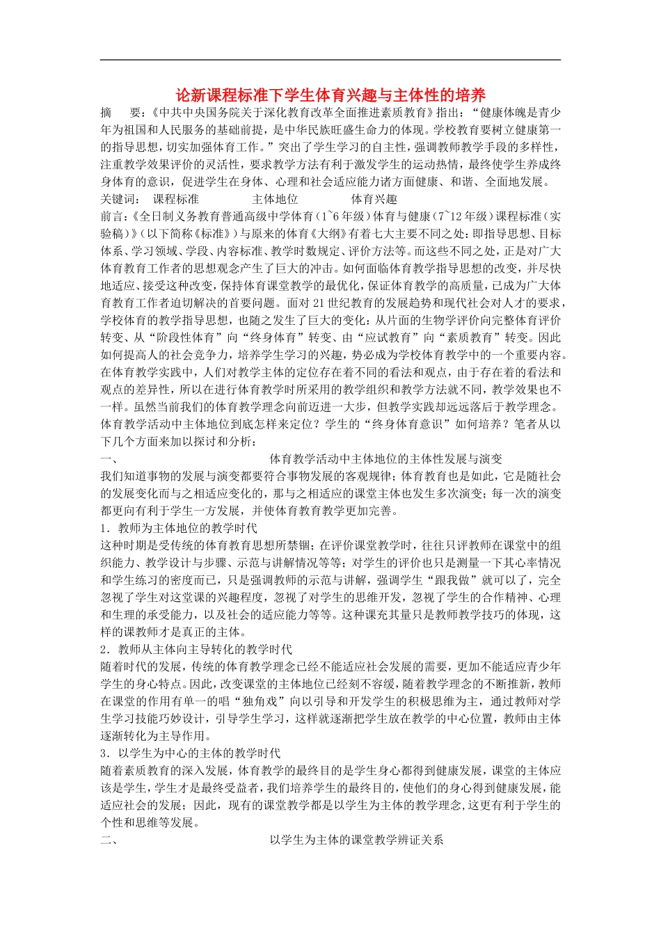 高中体育教学论文-论新课程标准下学生体育兴趣与主体性的培养_第1页