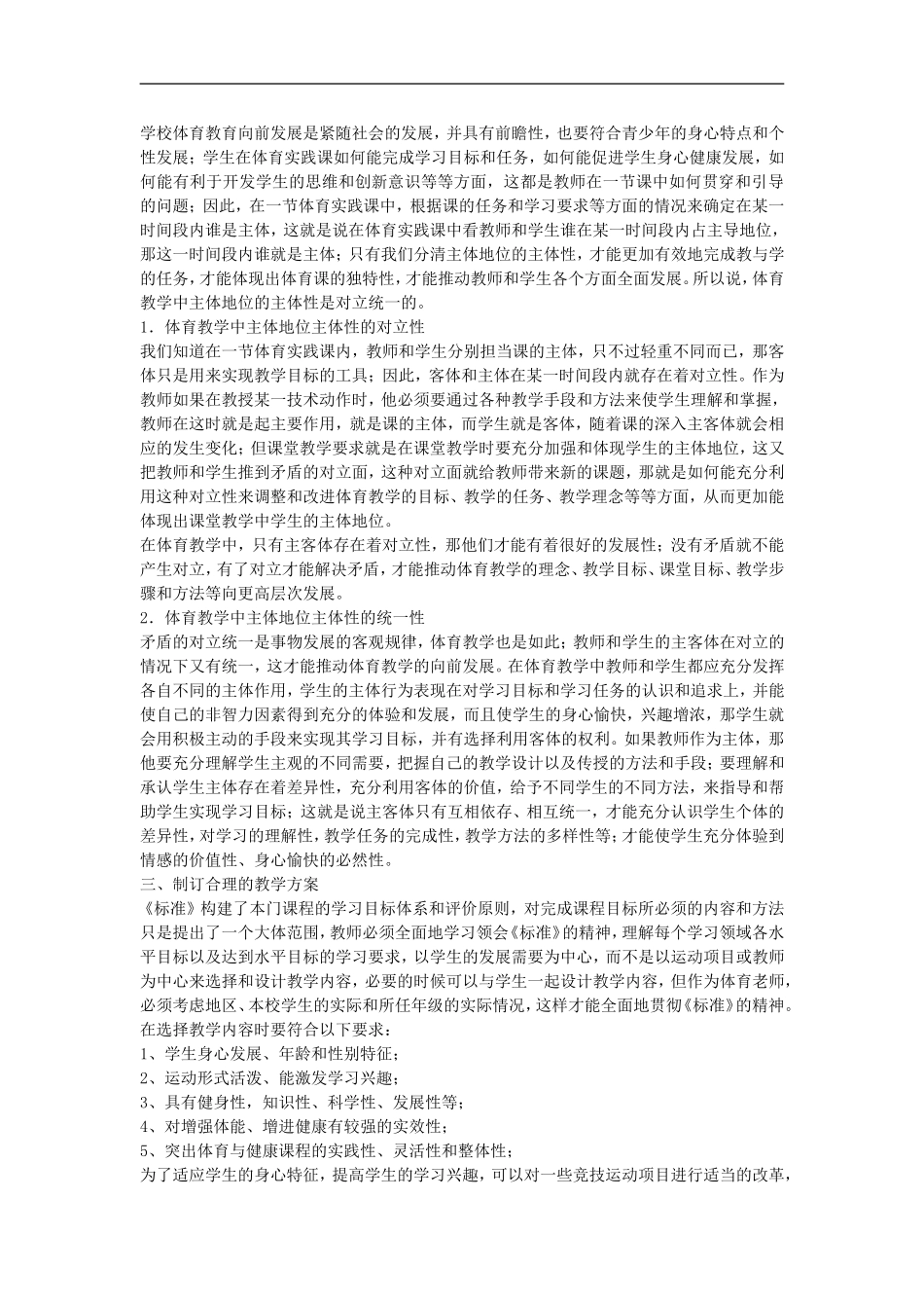 高中体育教学论文-论新课程标准下学生体育兴趣与主体性的培养_第2页