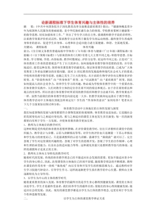 高中体育教学论文-论新课程标准下学生体育兴趣与主体性的培养
