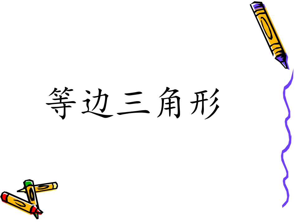 等边三角形的性质与判定_第1页