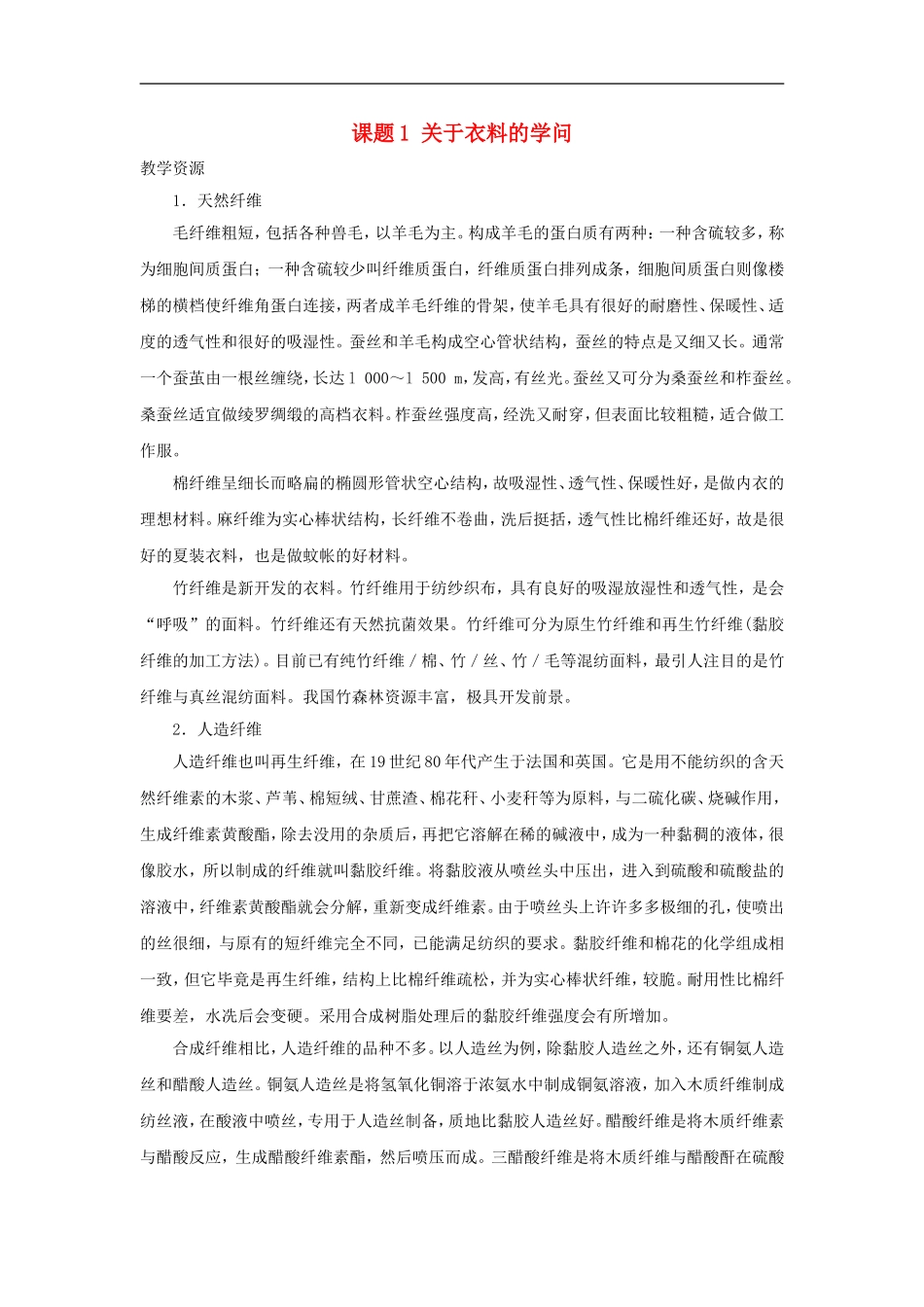 高中化学-化学与生活《关于衣料的学问》教案3-鲁科版选修1_第1页