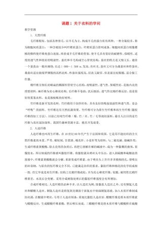 高中化学-化学与生活《关于衣料的学问》教案3-鲁科版选修1