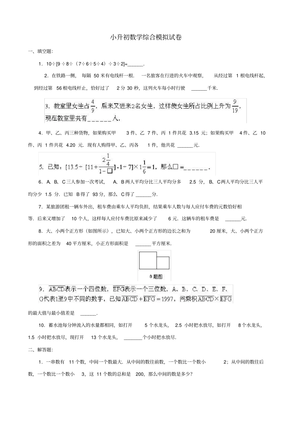名校2021小升初数学真题合集33_第1页