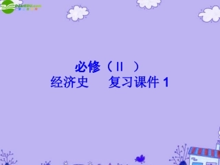 高一历史-经济史-复习课件1辅导与练习课件-新人教版必修2