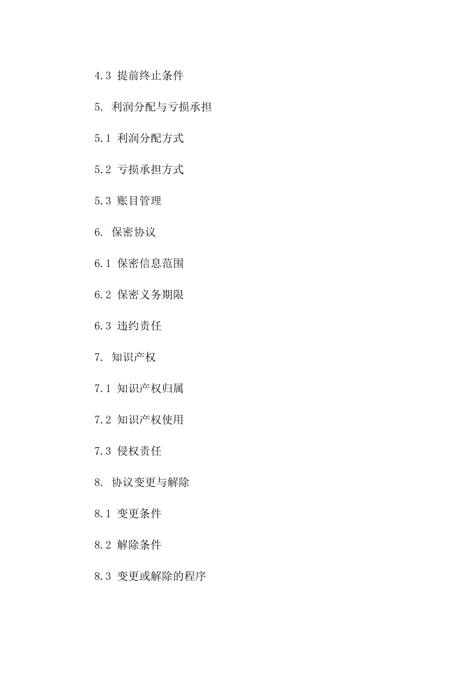 2024二人店铺联盟协议_第3页