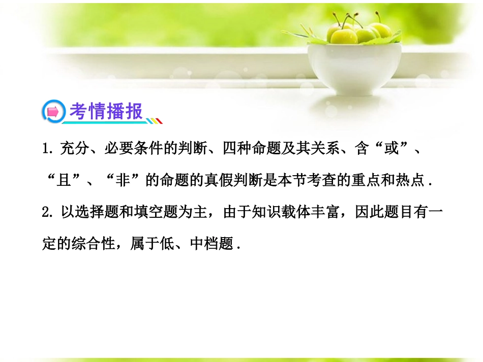 【全程复习方略】(浙江专用)2013版高考数学-1.2命题及其关系、充分条件与必要条件、简单的逻辑联结词配套_第3页