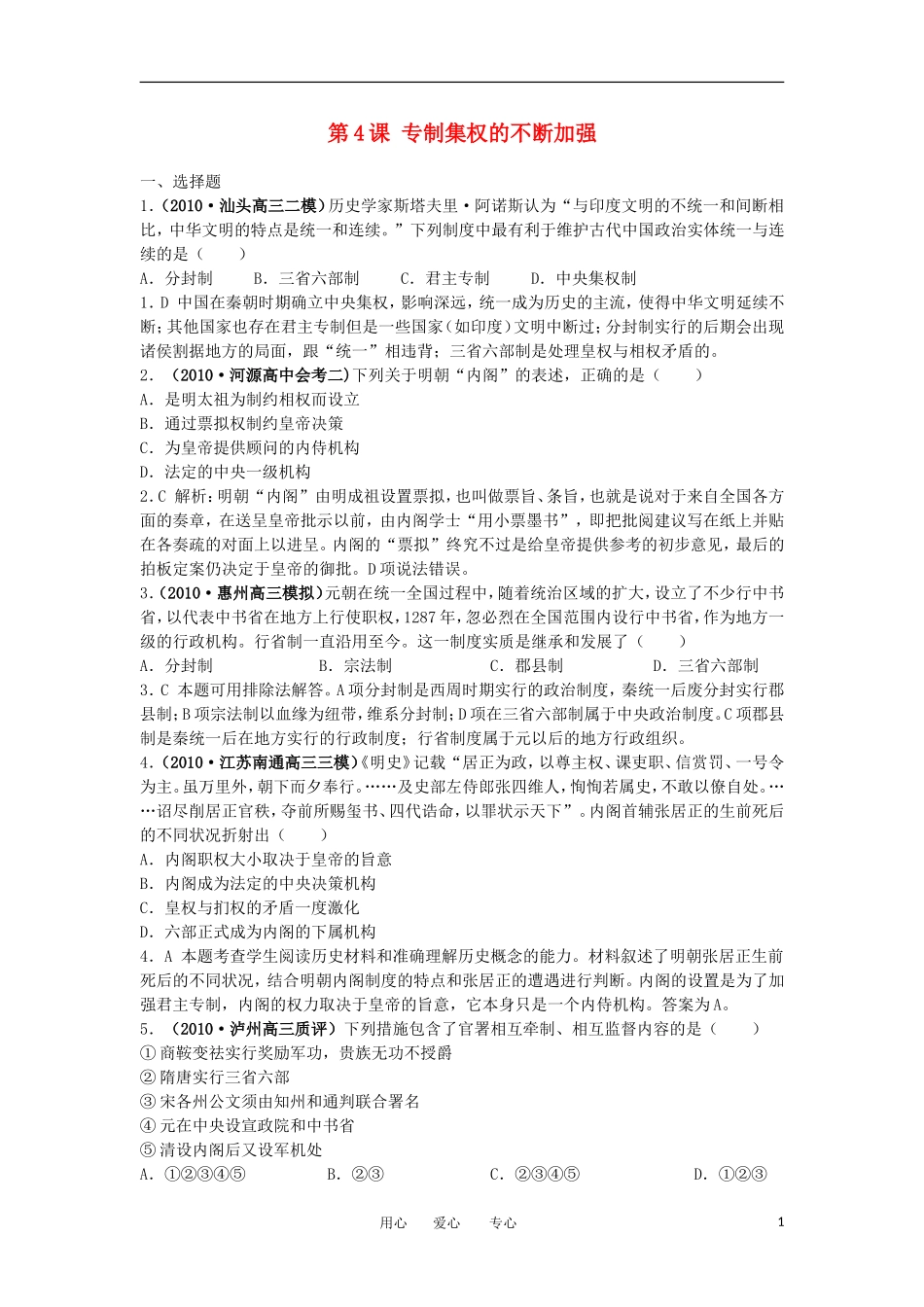 2012高中历史-1.4-专制集权的不断加强-12每课一练-岳麓版必修1_第1页