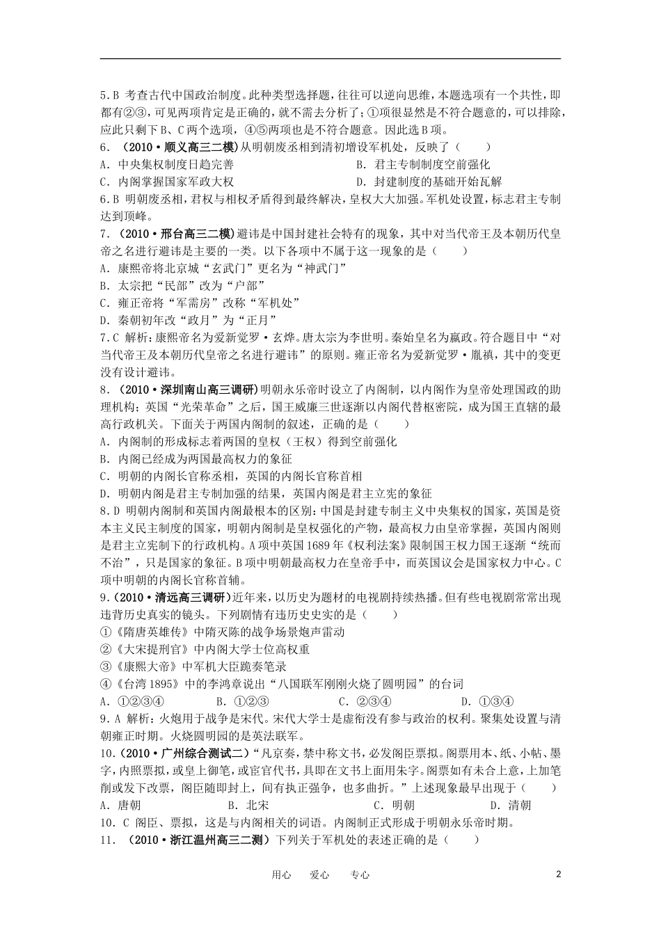 2012高中历史-1.4-专制集权的不断加强-12每课一练-岳麓版必修1_第2页