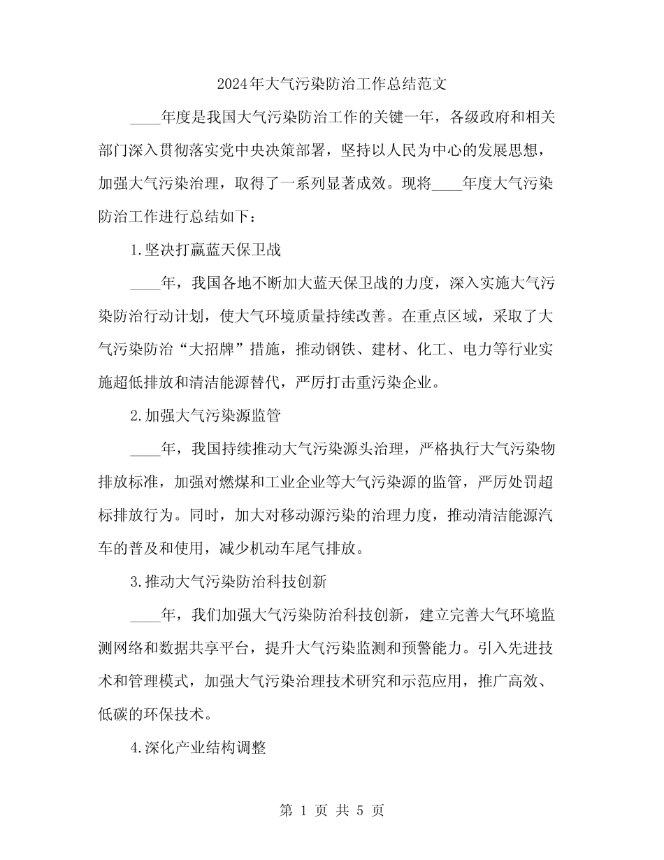 2024年大气污染防治工作总结范文(二篇) _第1页