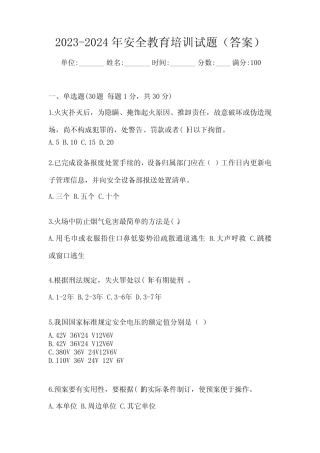 2023-2024年安全教育培训试题(答案) 