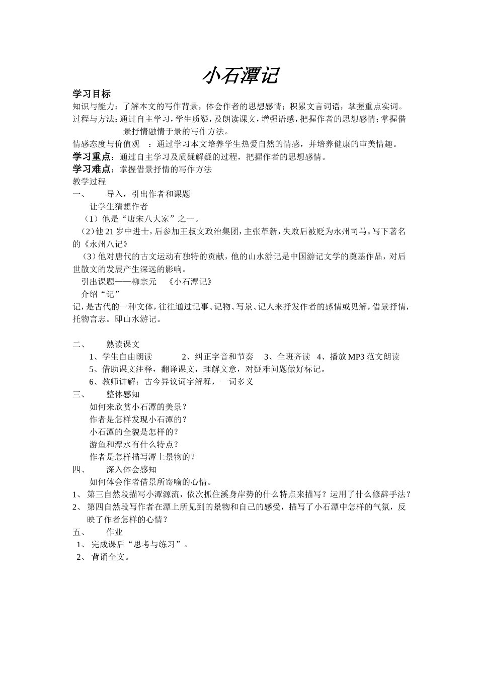 小石潭记-教学设计_第1页