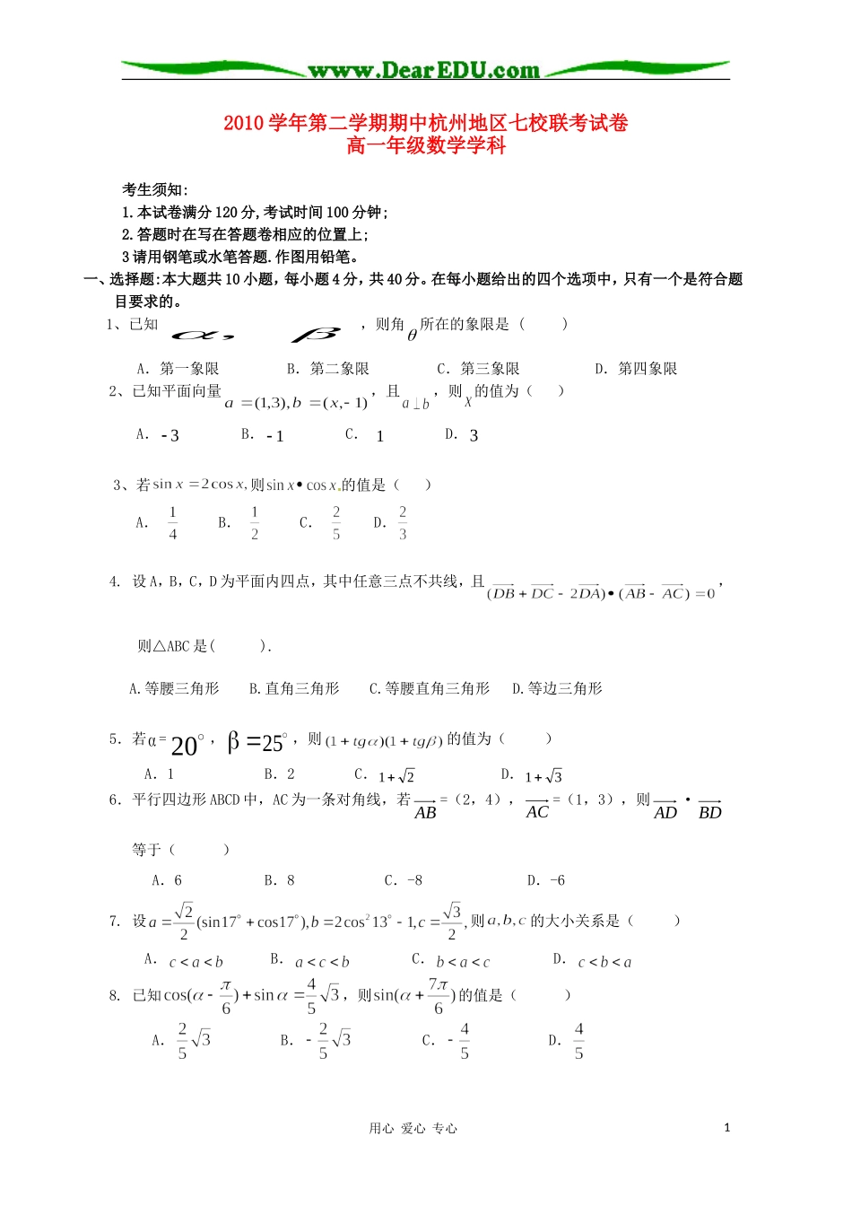 浙江省杭州市2013届高一数学下学期期中七校联考_第1页
