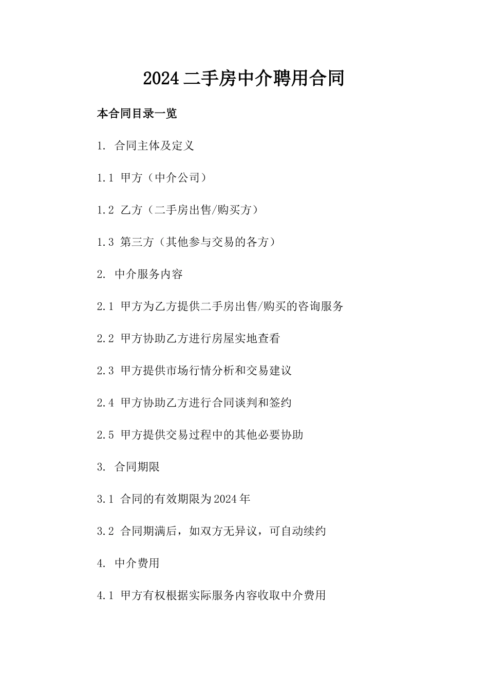 2024二手房中介聘用合同_第2页