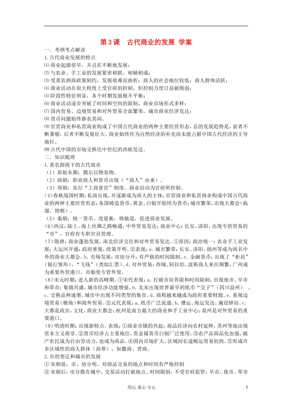 2012高中历史-1.3古代商业的发展5学案-新人教版必修2-_第1页