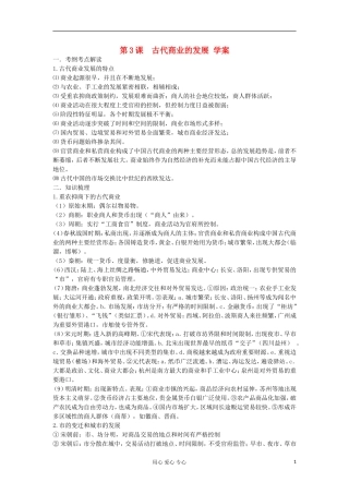 2012高中历史-1.3古代商业的发展5学案-新人教版必修2-