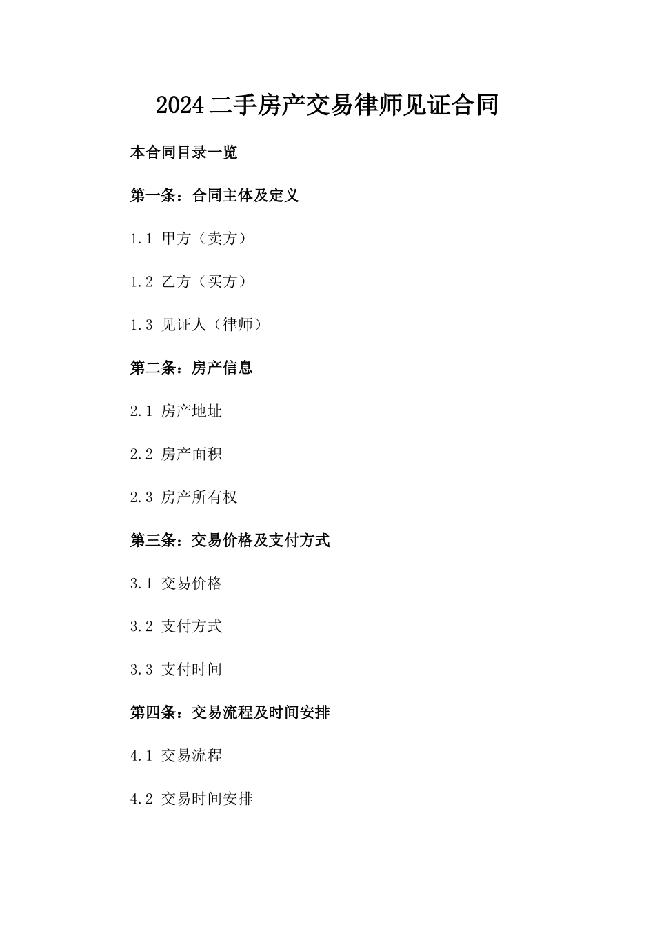 2024二手房产交易律师见证合同_第2页