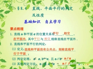 8.4---直线、平面平行的判定及性质