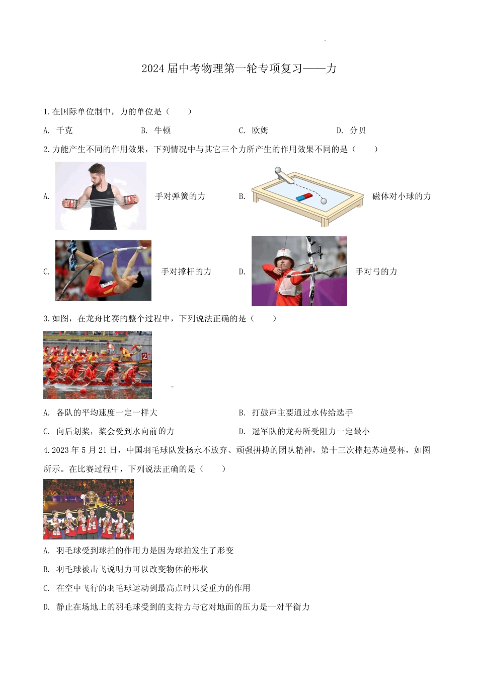 2024届中考物理第一轮专项复习——力(含解析) _第1页