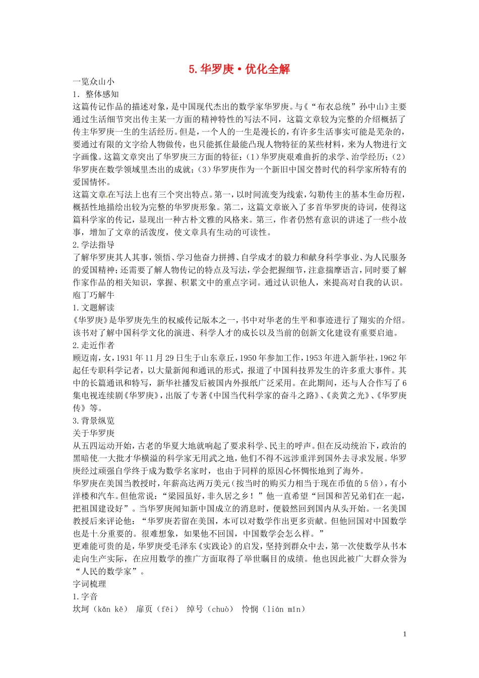 高中语文-第二单元-华罗庚优化全解-粤教版必修1_第1页